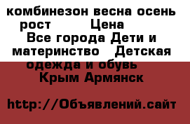 комбинезон весна-осень рост 110  › Цена ­ 800 - Все города Дети и материнство » Детская одежда и обувь   . Крым,Армянск